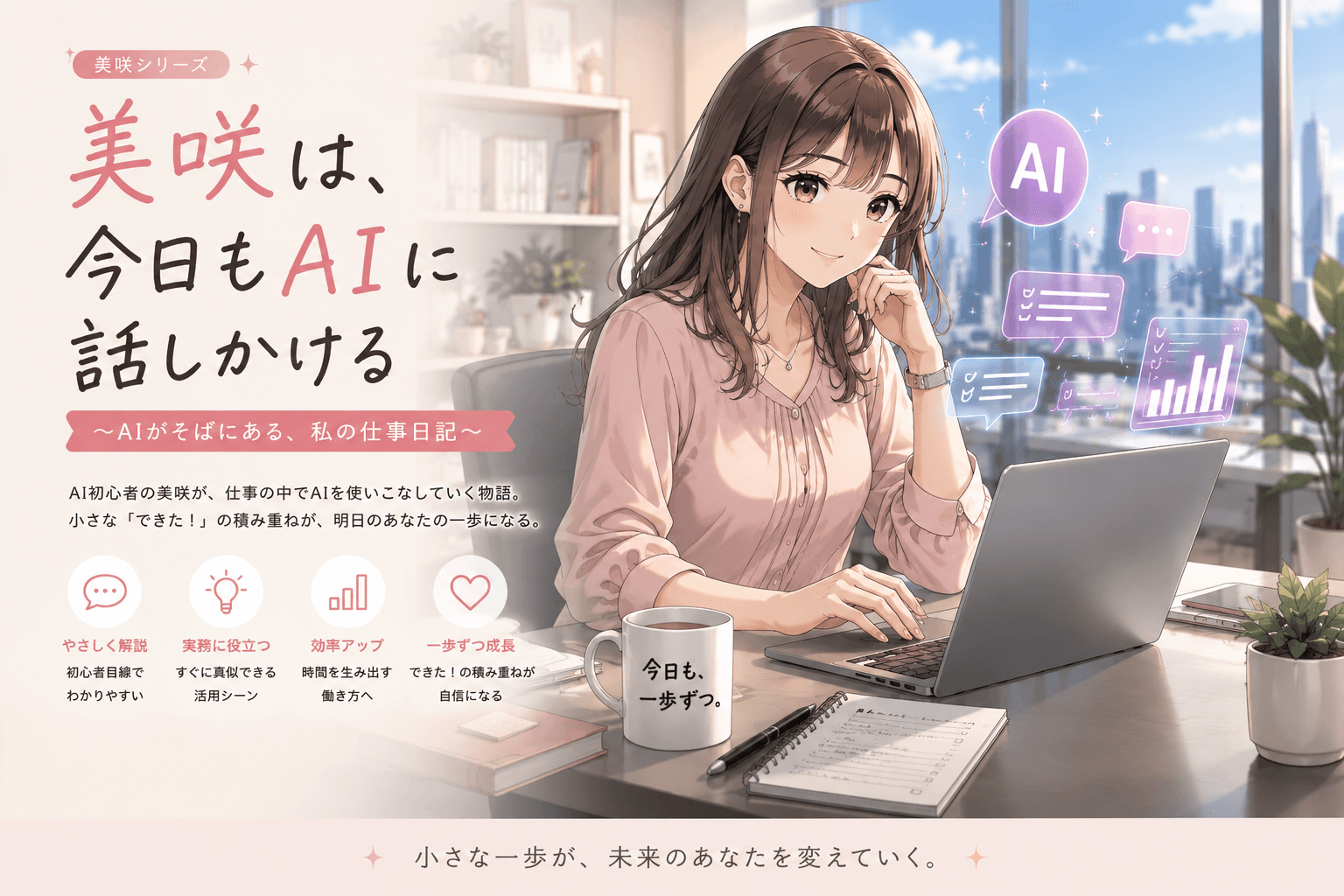 美咲は今日もAIに話しかける シリーズ扉絵